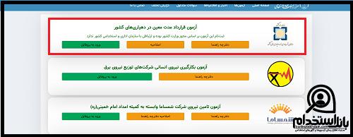 نحوه دریافت نتایج آزمون استخدامی دهیاری ۱۴۰۴